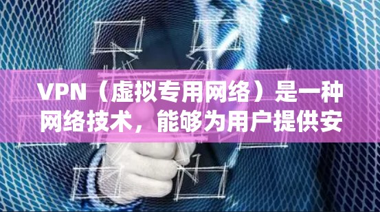 VPN（虚拟专用网络）是一种网络技术，能够为用户提供安全的、匿名的互联网访问方式，通常用于保护隐私或绕过地理限制。对于外贸业务，VPN可以提供以下几方面的帮助