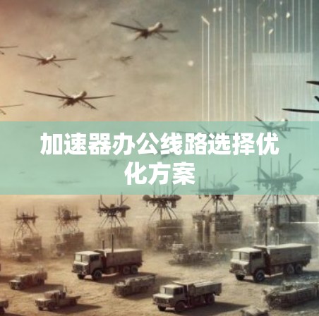 加速器办公线路选择优化方案