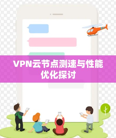 VPN云节点测速与性能优化探讨
