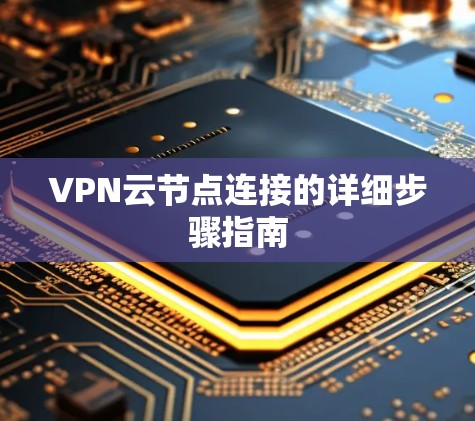 VPN云节点连接的详细步骤指南