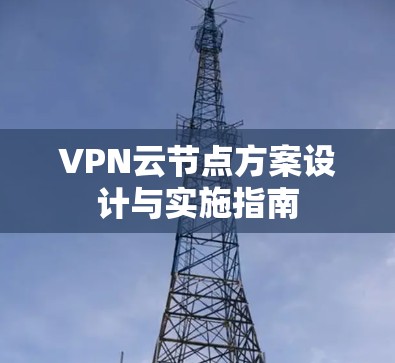 VPN云节点方案设计与实施指南