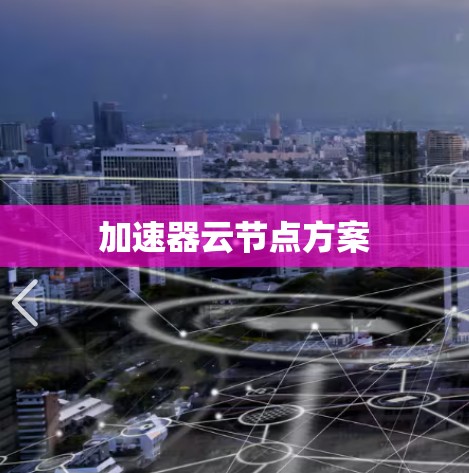 加速器云节点方案
