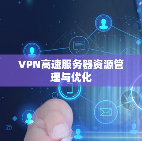 VPN高速服务器资源管理与优化