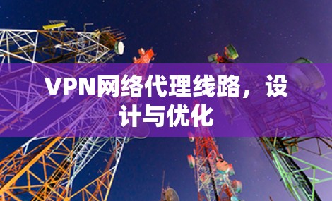 VPN网络代理线路，设计与优化