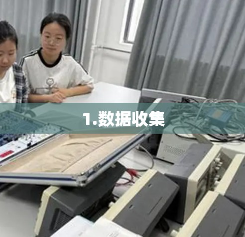 1.数据收集