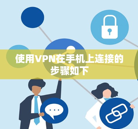 使用VPN在手机上连接的步骤如下