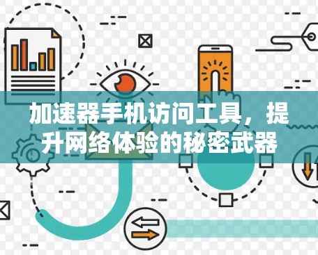 加速器手机访问工具，提升网络体验的秘密武器