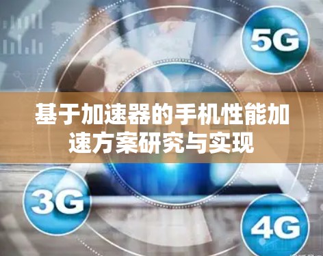 基于加速器的手机性能加速方案研究与实现