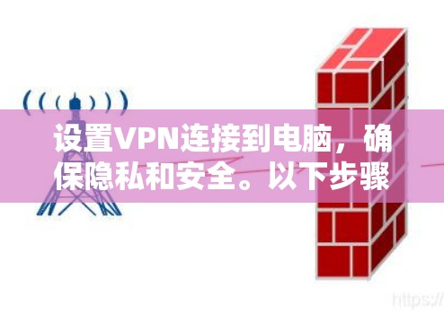 设置VPN连接到电脑，确保隐私和安全。以下步骤指南