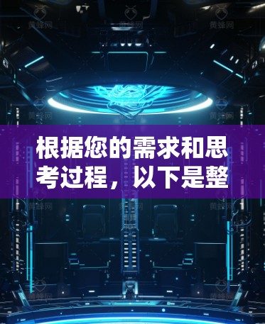 根据您的需求和思考过程，以下是整理后的建议