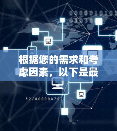 根据您的需求和考虑因素，以下是最终的建议