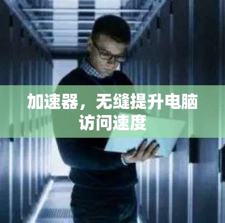 加速器，无缝提升电脑访问速度