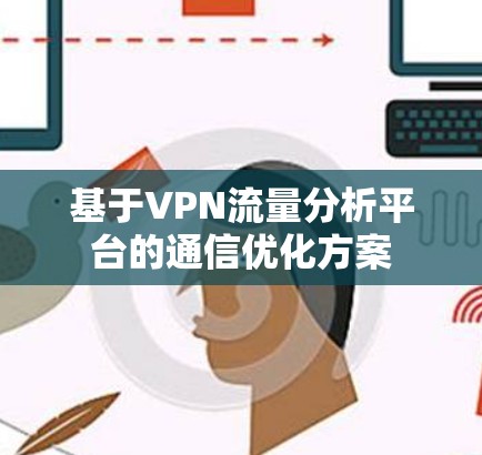 基于VPN流量分析平台的通信优化方案