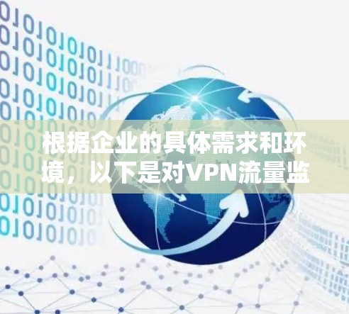 根据企业的具体需求和环境，以下是对VPN流量监控工具的推荐和选择建议
