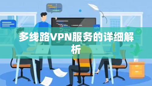多线路VPN服务的详细解析