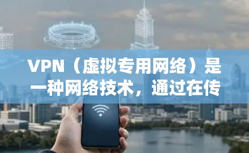 VPN（虚拟专用网络）是一种网络技术，通过在传输层建立一个加密的通道，使得数据在传输过程中无法被窃取或篡改。VPN 提供了一个安全的、匿名的网络环境，常用于保护隐私或绕过网络限制