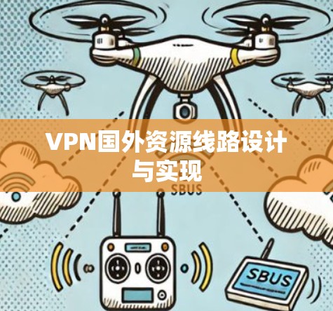 VPN国外资源线路设计与实现