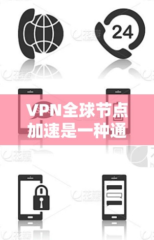 VPN全球节点加速是一种通过分布式服务器网络来优化数据传输速度的技术，结合了内容分发网络（CDN）的优势。以下是对该技术的详细分析和建议