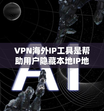 VPN海外IP工具是帮助用户隐藏本地IP地址、保护隐私并访问特定地区内容的解决方案。以下是选择VPN海外IP工具的关键考虑因素和推荐