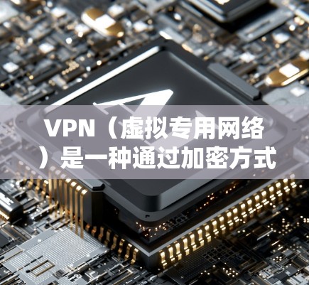 VPN（虚拟专用网络）是一种通过加密方式在公共网络上创建一个安全的，专用的网络通道，通常用于保护敏感数据和隐私。优化VPN网络性能可以从以下几个方面入手