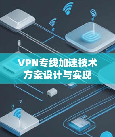VPN专线加速技术方案设计与实现