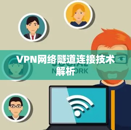 VPN网络隧道连接技术解析