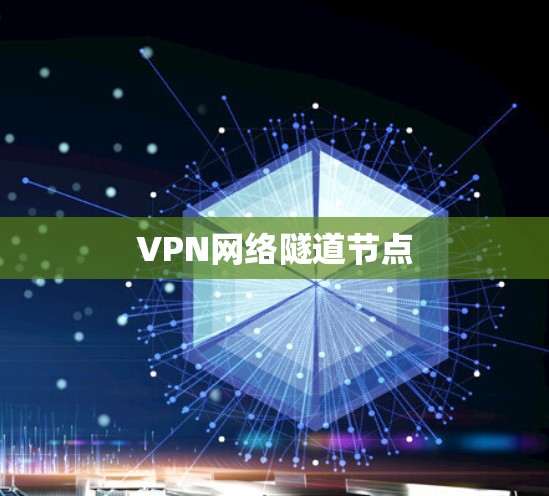 VPN网络隧道节点