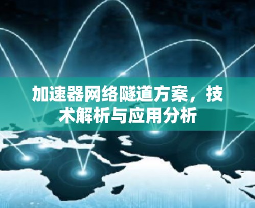 加速器网络隧道方案，技术解析与应用分析