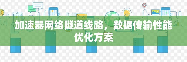 加速器网络隧道线路，数据传输性能优化方案