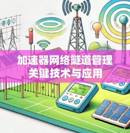 加速器网络隧道管理关键技术与应用