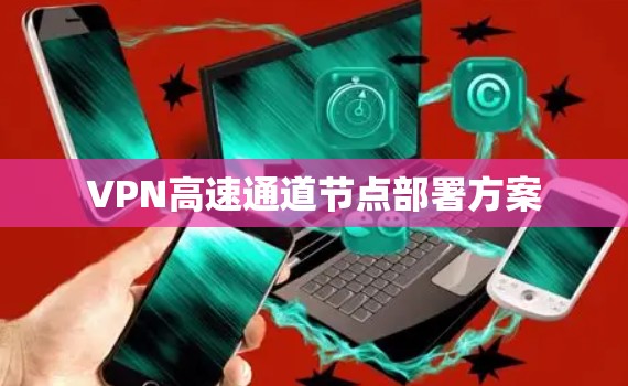 VPN高速通道节点部署方案