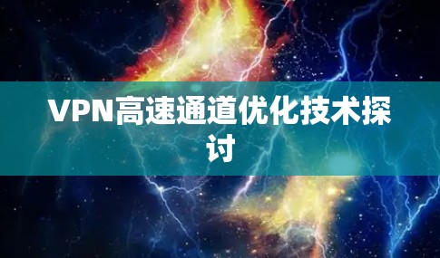 VPN高速通道优化技术探讨