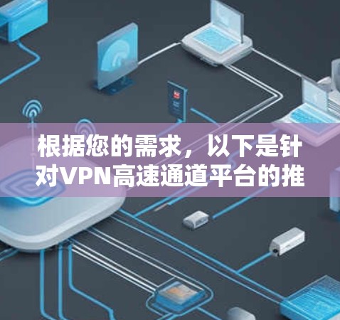 根据您的需求，以下是针对VPN高速通道平台的推荐