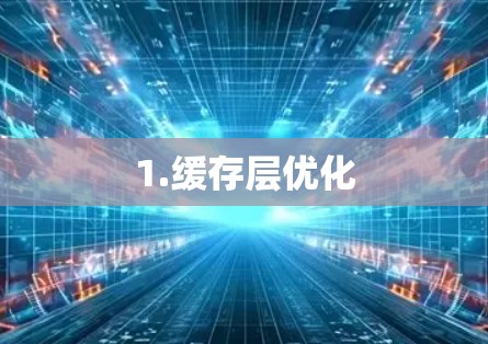 1.缓存层优化