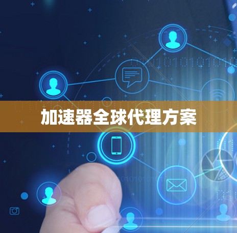 加速器全球代理方案