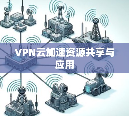 VPN云加速资源共享与应用