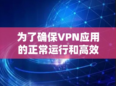 为了确保VPN应用的正常运行和高效性能，以下是详细的测试步骤