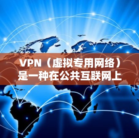VPN（虚拟专用网络）是一种在公共互联网上创建一个专用安全网络的技术，常用于保护敏感数据和内部通信。对于视频加速线路，VPN可以通过提供一个更安全、更高效的通信通道来优化视频流的传输