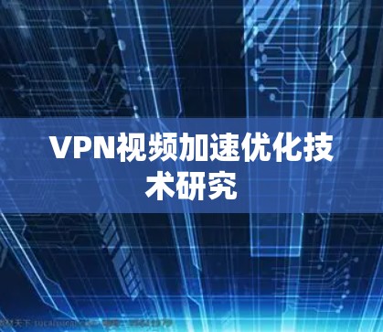 VPN视频加速优化技术研究