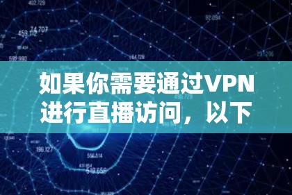 如果你需要通过VPN进行直播访问，以下是一些推荐的VPN服务和直播工具，可以帮助你实现目标