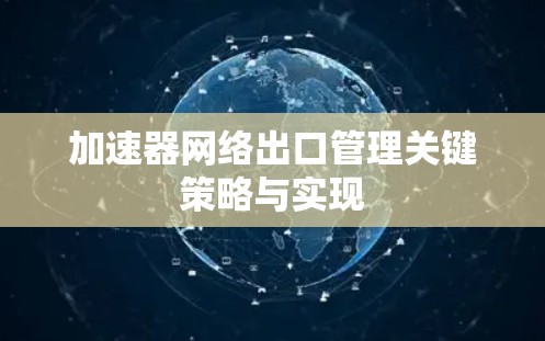 加速器网络出口管理关键策略与实现