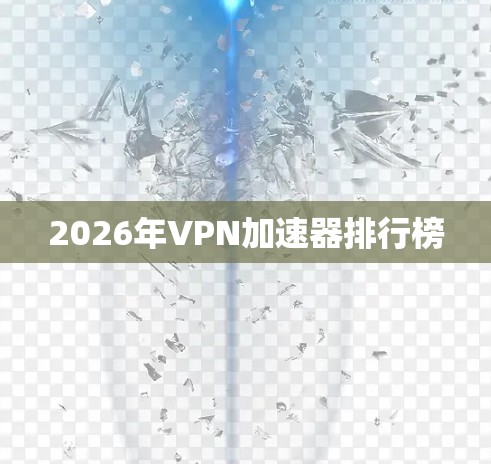2026年VPN加速器排行榜