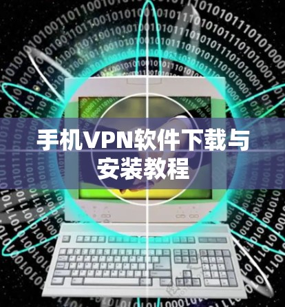手机VPN软件下载与安装教程