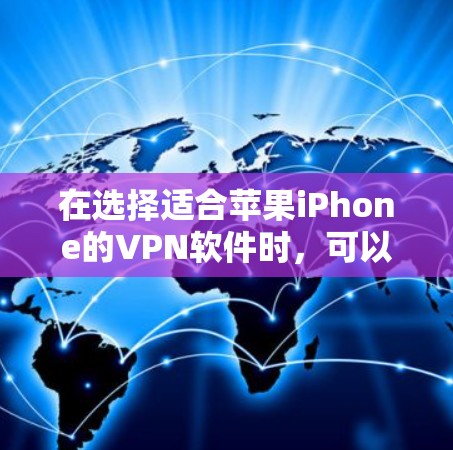 在选择适合苹果iPhone的VPN软件时，可以根据以下几个方面来推荐