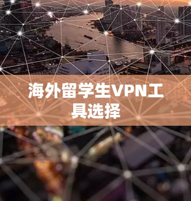 海外留学生VPN工具选择