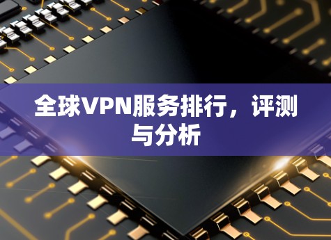 全球VPN服务排行，评测与分析