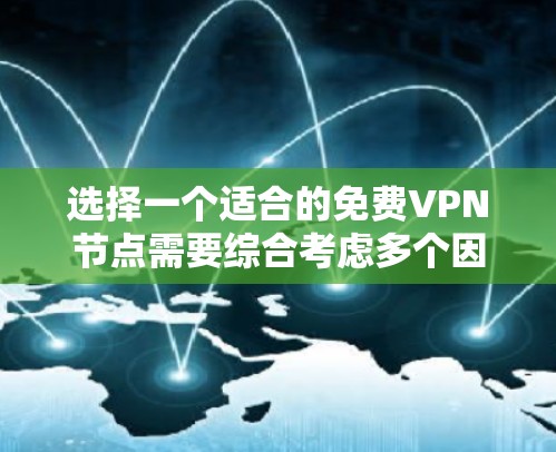 选择一个适合的免费VPN节点需要综合考虑多个因素，以确保既能满足需求又能保证安全和速度。以下是分步的选择指南
