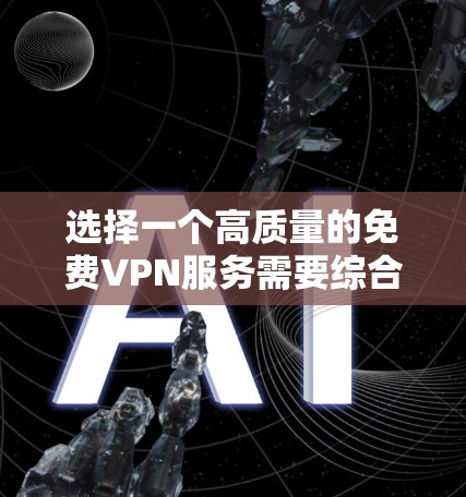 选择一个高质量的免费VPN服务需要综合考虑速度、隐私保护、安全性以及其他功能。以下是对几款免费VPN的详细分析，帮助您做出明智的选择