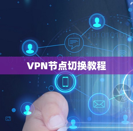 VPN节点切换教程