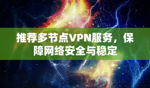 推荐多节点VPN服务，保障网络安全与稳定